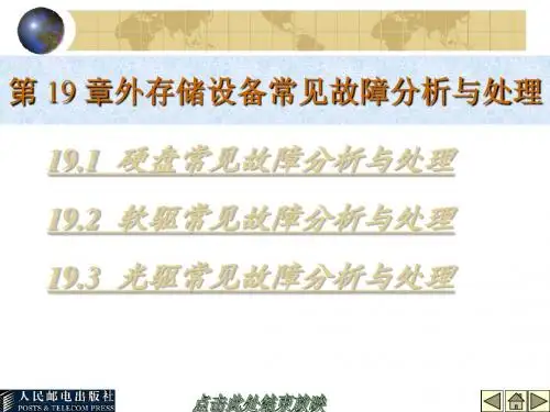 第19章 硬盘、光驱故障处理
