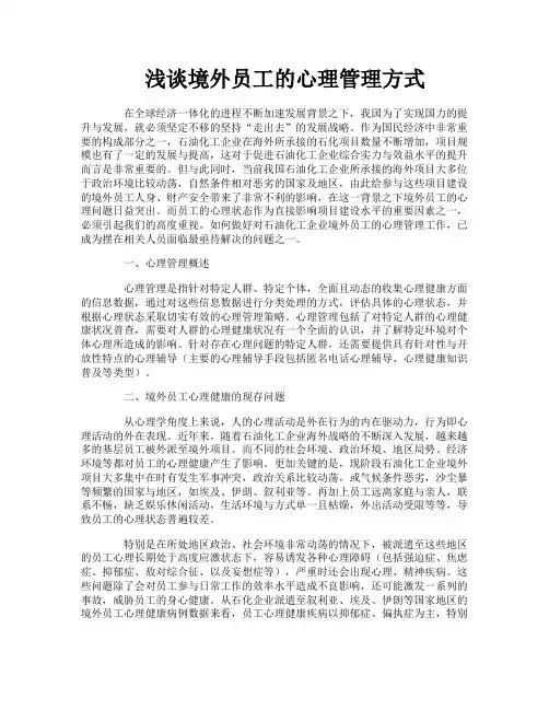 浅谈境外员工的心理管理方式