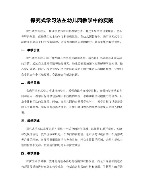 探究式学习法在幼儿园教学中的实践