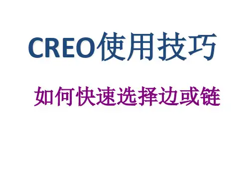 CREO使用技巧-如何快速选择边或链