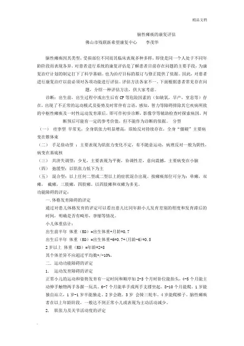 脑性瘫痪的康复评估