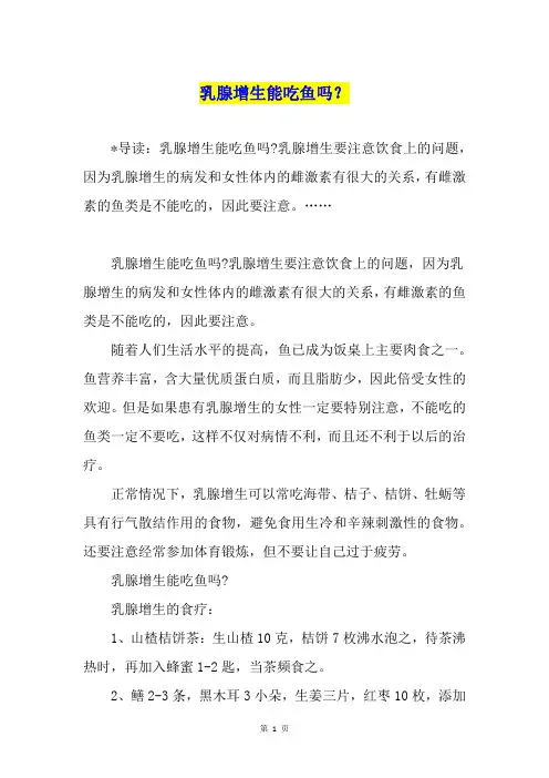 乳腺增生能吃鱼吗？