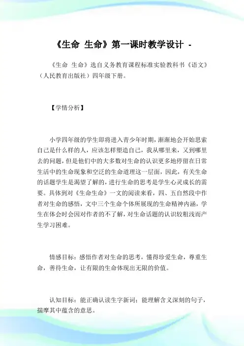 《生命生命》第一课时教学设计(3).doc