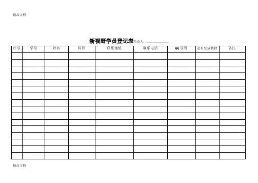 最新学员登记表(培训机构)