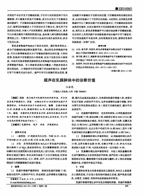 超声在乳腺肿块中的诊断价值