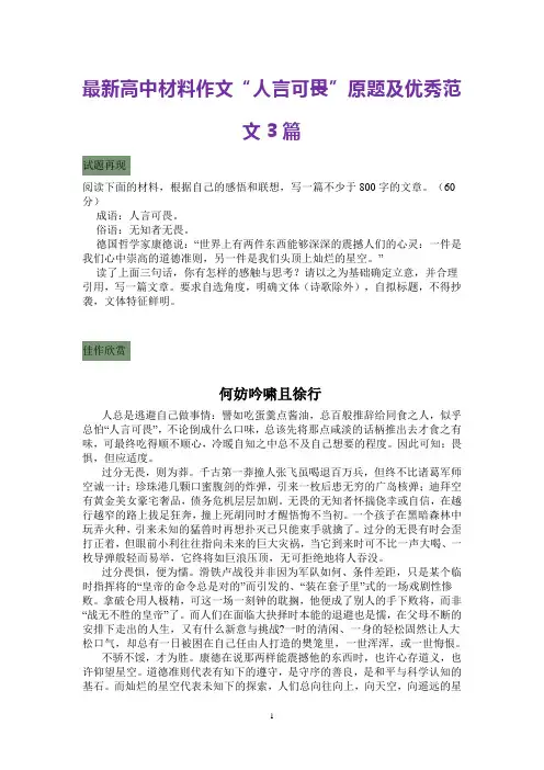 最新高中材料作文“人言可畏”原题及优秀范文3篇