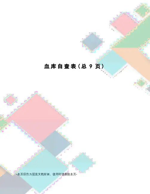 血库自查表