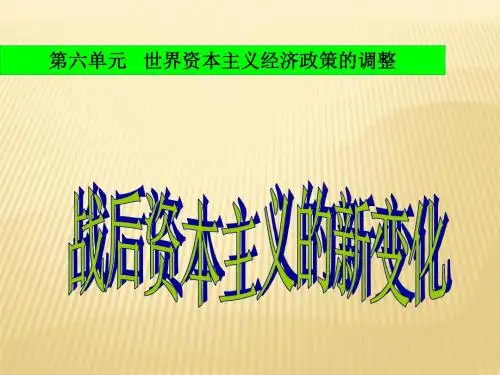 战后资本主义的新变化