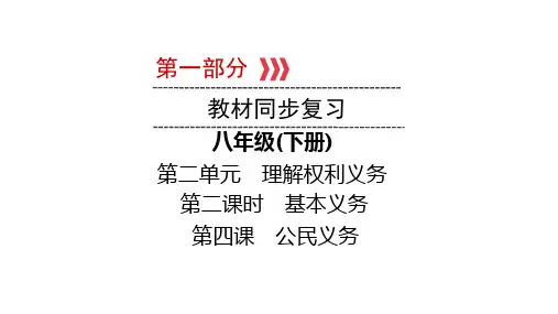 2021中考重庆专题道德与法治教材知识复习八年级 下册 第2单元  第4课时 基本义务  
