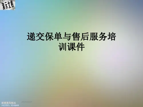 递交保单与售后服务培训课件