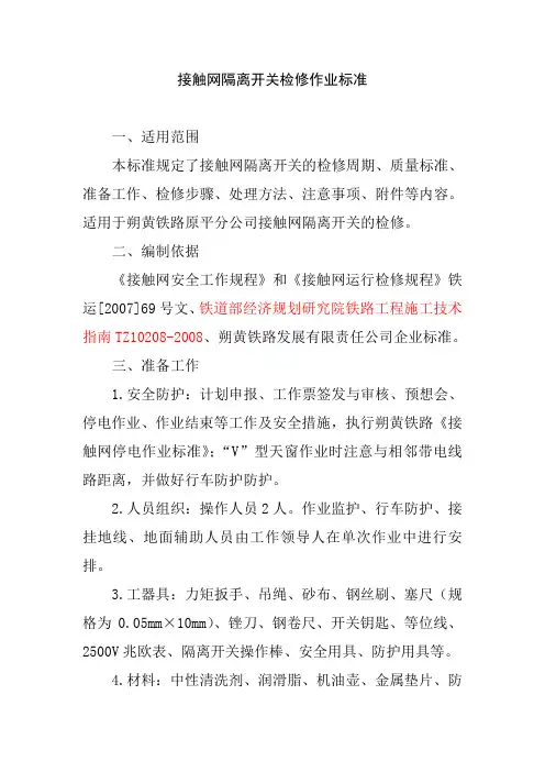 接触网隔离开关检修作业标准