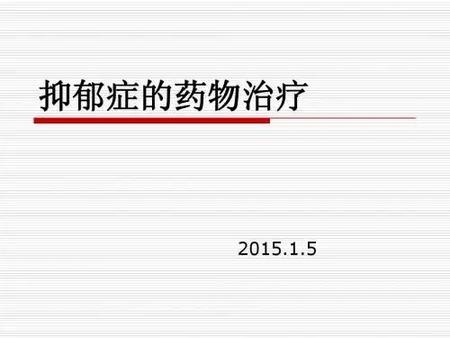抑郁症的药物治疗