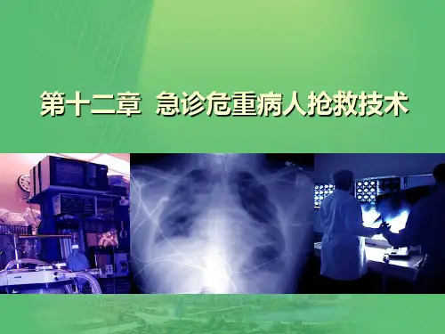 第十二章 危重病人的护理及抢救技术