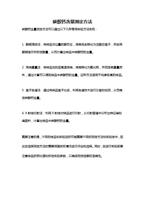 碳酸钙含量测定方法