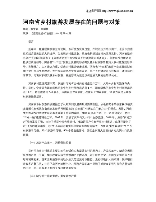 河南省乡村旅游发展存在的问题与对策
