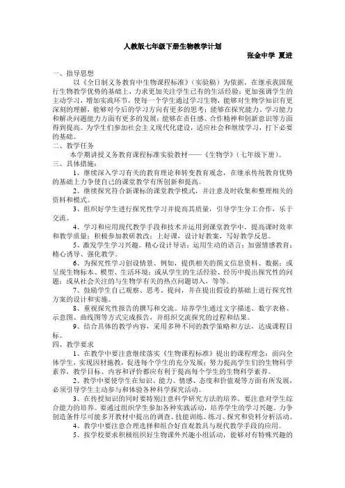 人教版七年级下册生物教学计划 2