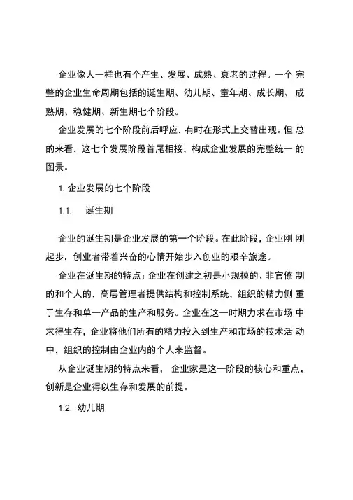 企业的七个发展阶段