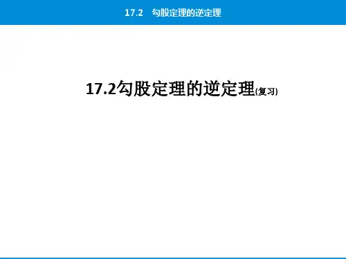 勾股定理逆定理复习课