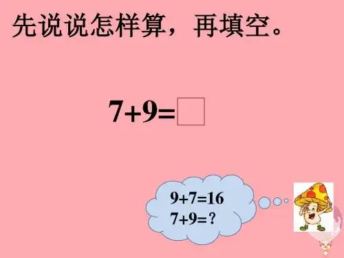 一年级数学上册 第十单元 20以内的进位加法课件1 苏教版