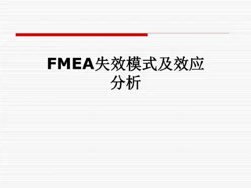 FMEA失效模式及效应分析