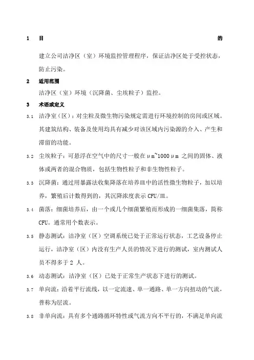 洁净区环境监测管理规程 2