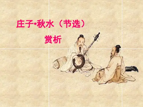 先秦诸子之庄子秋水