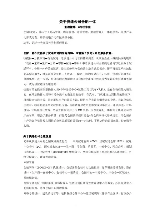 关于快递公司仓配一体