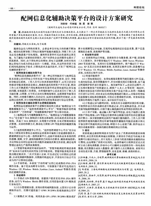 配网信息化辅助决策平台的设计方案研究