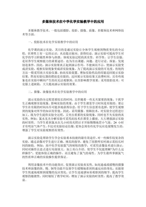 多媒体技术在中学化学实验教学中的应用