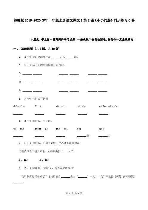 部编版2019-2020学年一年级上册语文课文1第2课《小小的船》同步练习C卷