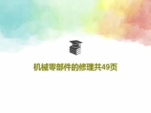 机械零部件的修理共49页51页PPT