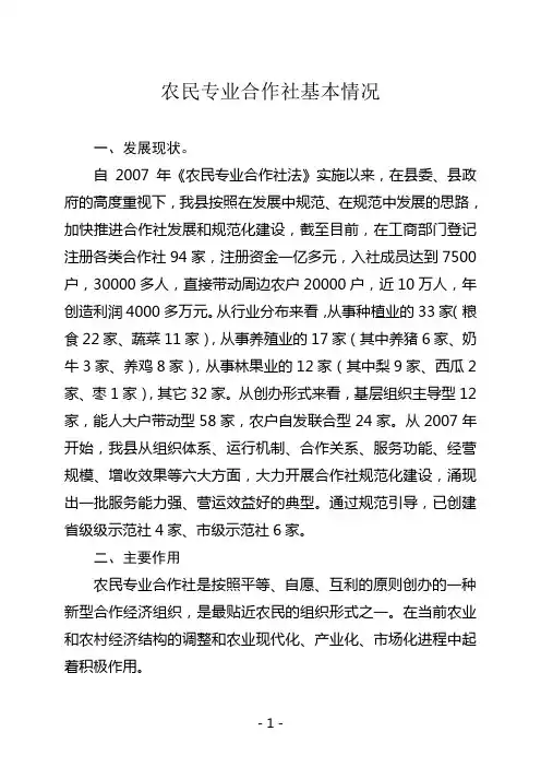 合作社情况汇报