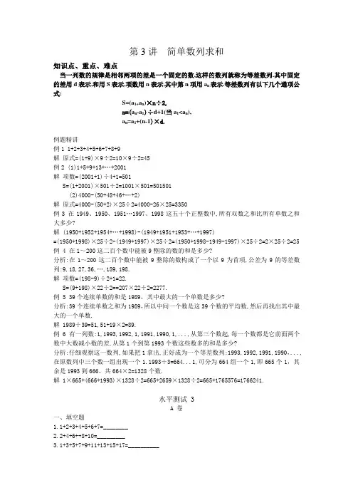 奥数小学三年级精讲与测试 第3讲  简单数列求和
