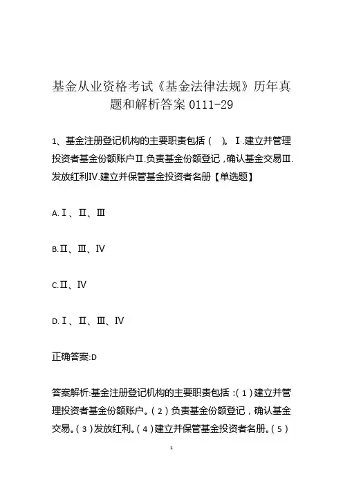 基金从业资格考试《基金法律法规》历年真题和解析答案0111-29
