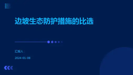 边坡生态防护措施的比选
