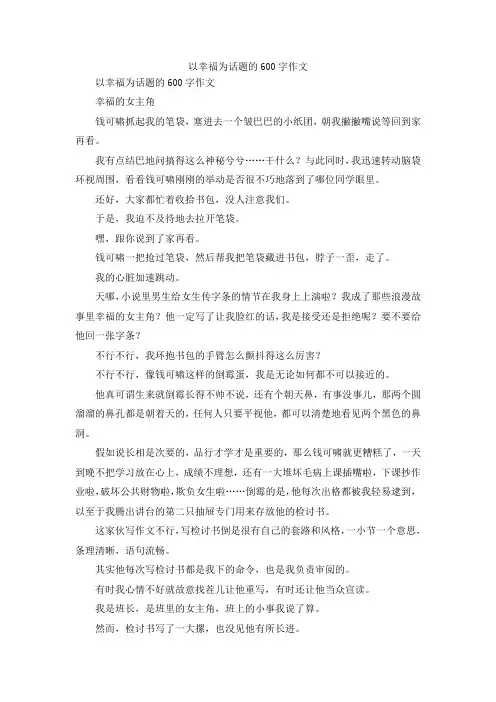 最新-以幸福为话题的600字作文 精品