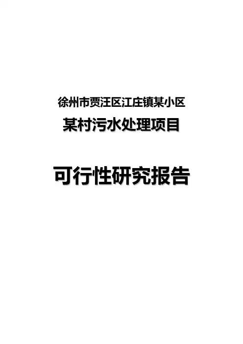 徐州市贾汪区江庄镇某小区某村污水处理项目可行性研究报告