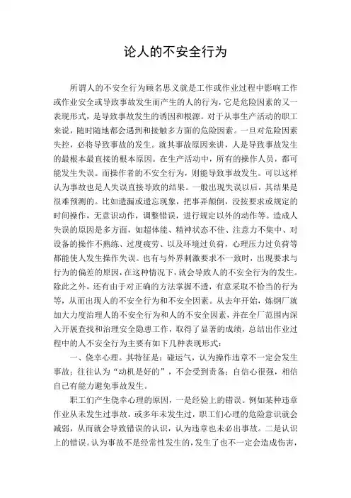 论人的不安全行为