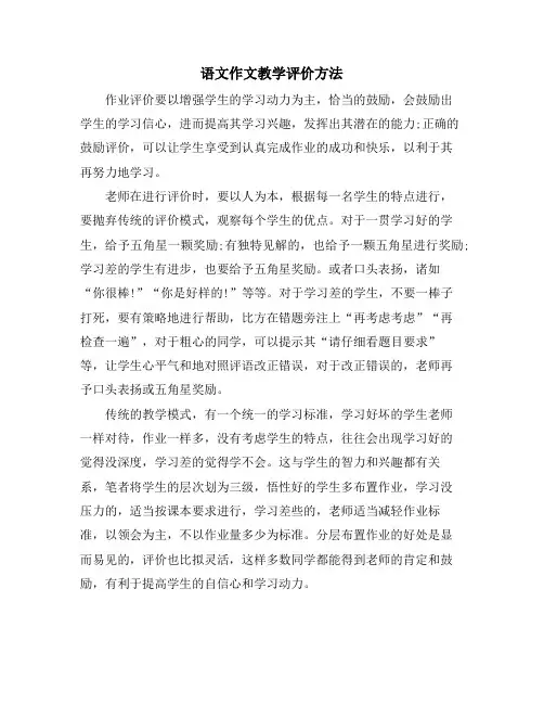  语文作文教学评价方法