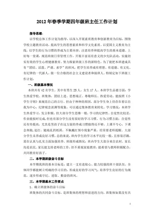 2012年春季学期四年级班主任工作计划