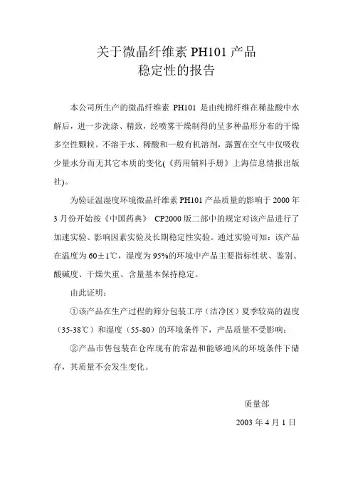 关于微晶纤维素PH101产品稳定性的说明