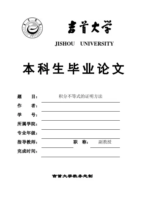 积分不等式的证明方法论文