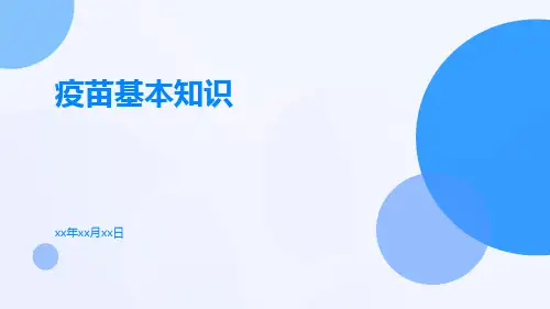 疫苗基本知识