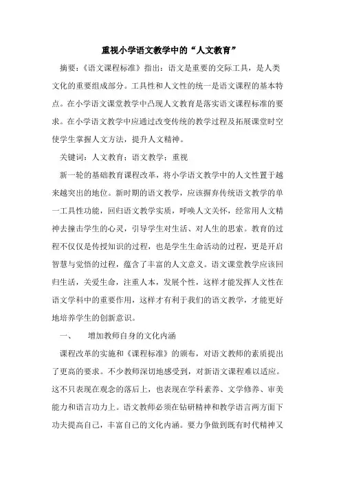 重视小学语文教学中“人文教育”