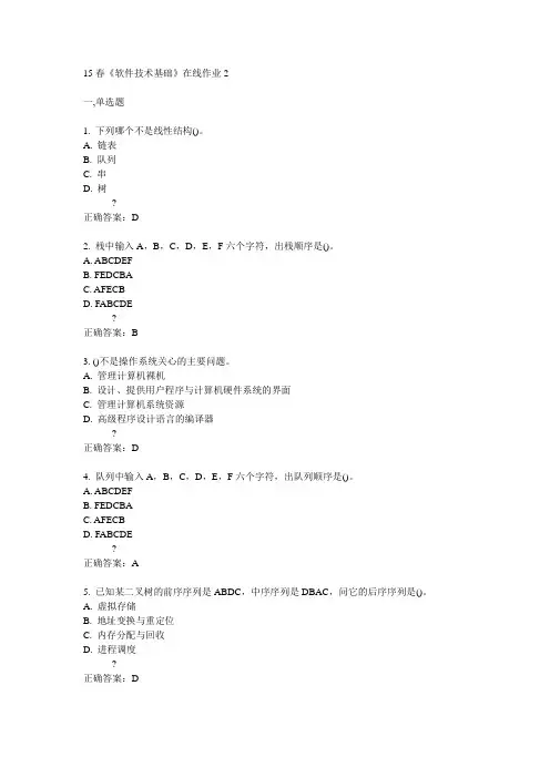 电子科技大学15春《软件技术基础》在线作业2满分答案