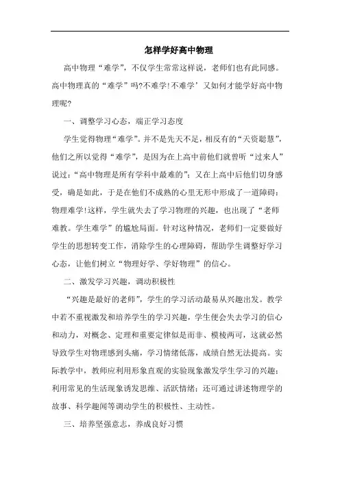 怎样学好高中物理论文