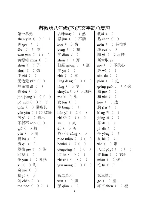 苏教版八年级(下)语文字词总复习