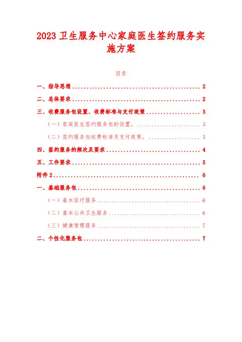 2023卫生服务中心家庭医生签约服务实施方案