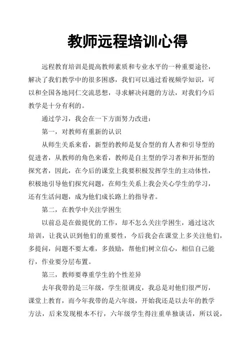 教师远程培训心得