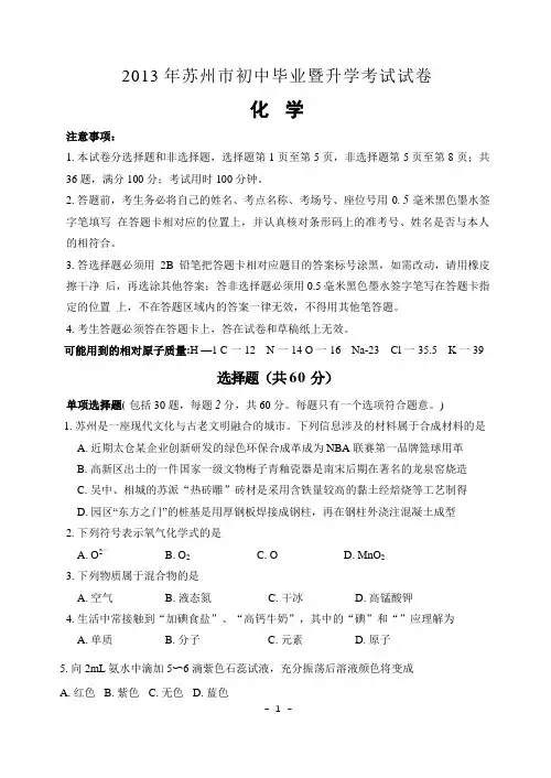 2013年江苏省苏州市中考化学试题及答案解析(word)
